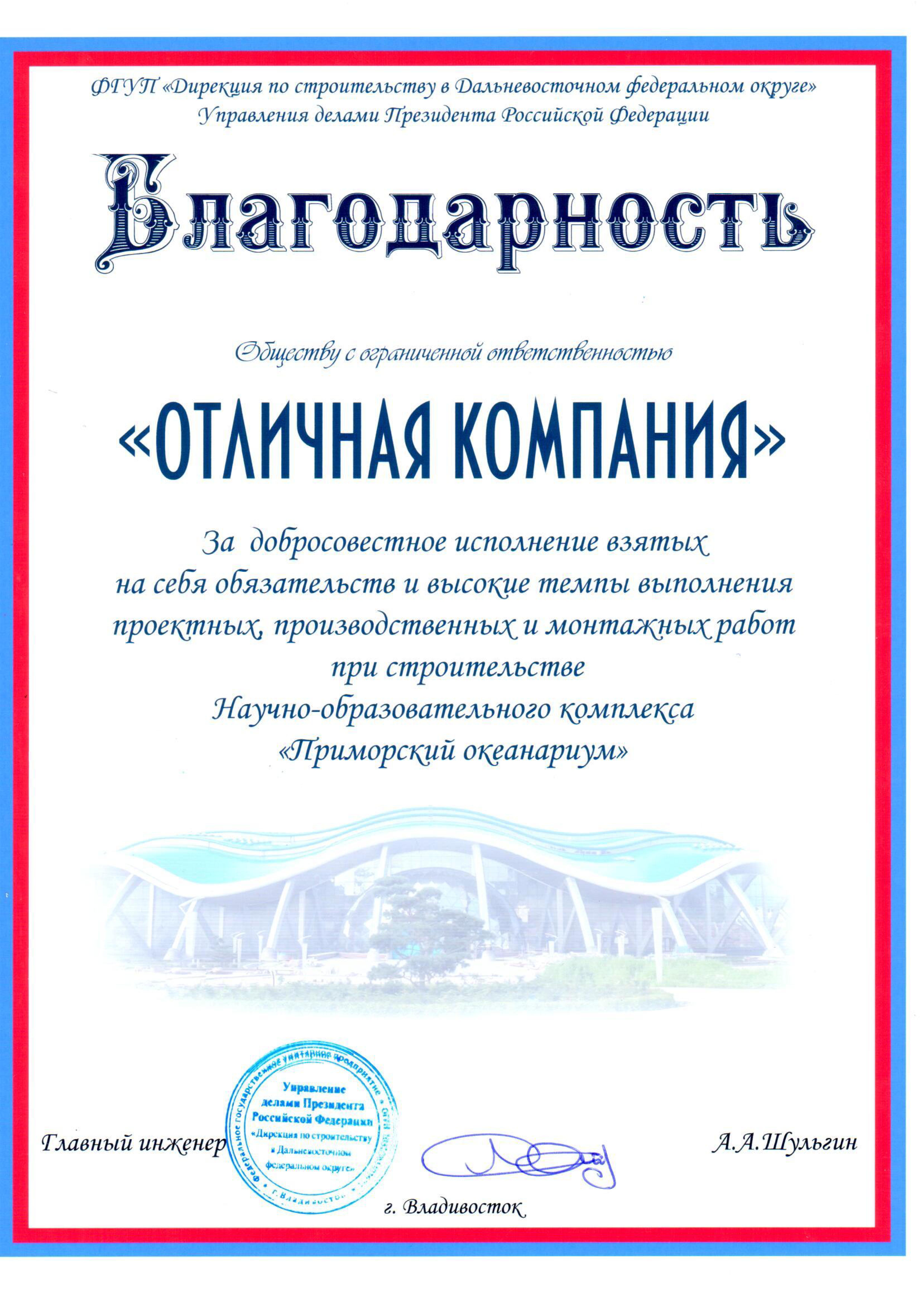 Благодарность УПРАВЛЕНИЕ ДЕЛАМИ ПРЕЗИДЕНТА РФ (Владивосток) — Отличная  компания